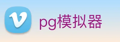 pg模拟器 Logo